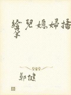 给儿媳妇播种怀孕