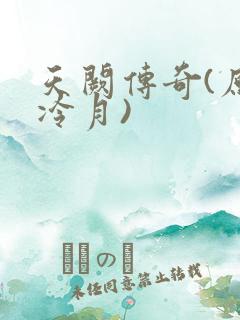天阙传奇(原名冷月)