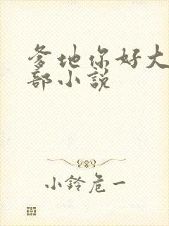 爹地你好大第二部小说
