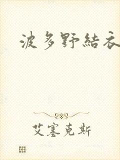 波多野结衣步兵