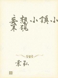 妄想小镇小说墨寒砚