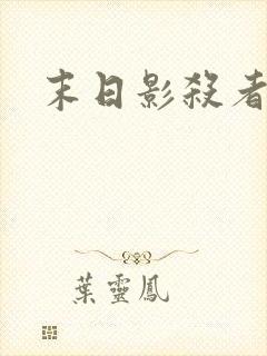 末日影杀者
