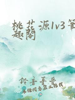 桃花源1v3笔趣阁