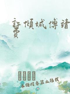 许倾城傅靖霆免费