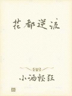 花都逆流