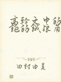 高干文中的喂不饱的饿狼角色分析