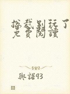 总裁别玩了全文免费阅读