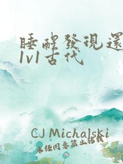 睡醒发现还在c1v1古代