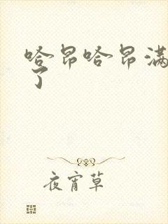 哈昂哈昂满了溢了