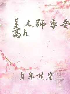 美人师尊受辱记高h