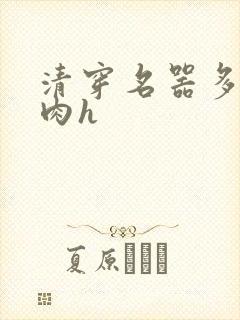 清穿名器多夫巨肉h