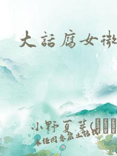 大话腐女微电影