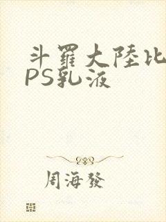 斗罗大陆比比东PS乳液