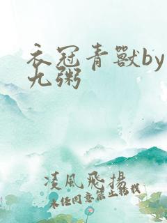 衣冠青兽by闻九粥