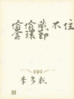 偷偷藏不住避孕套环节