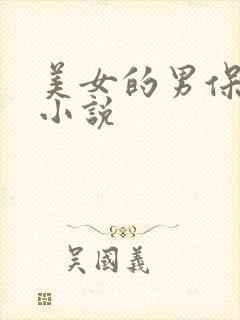 美女的男保姆 小说