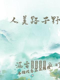 人美路子野