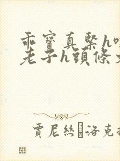 乖宝真紧h嘶爽老子h头条文章