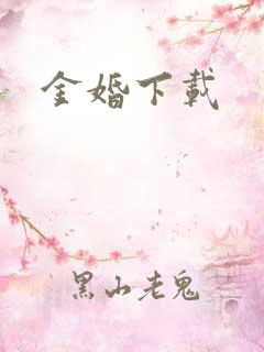 金婚下载