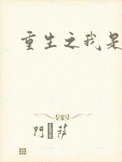 重生之我是帝俊