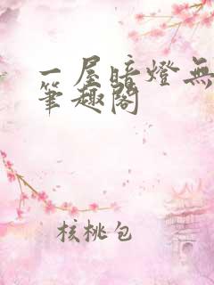 一屋暗灯无删减笔趣阁