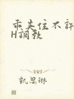 乖夹住不许喷潮H调教