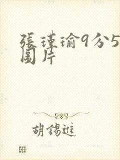 张瑾瑜9分58图片