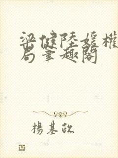 梁健陆媛权路迷局笔趣阁