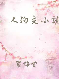 人狗交小说