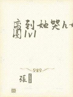 脔到她哭h娱乐圈1v1