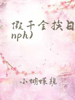假千金挨日记(nph)
