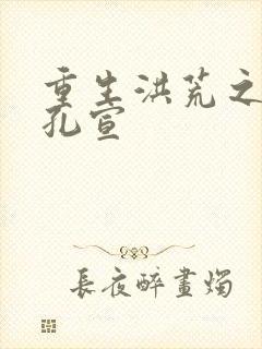 重生洪荒之逍遥孔宣