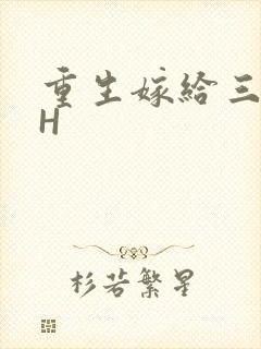 重生嫁给三猎户H