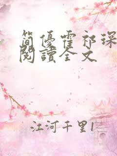 简优霍祁琛免费阅读全文