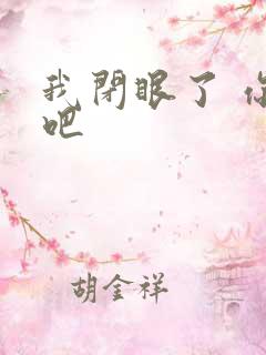我闭眼了 你亲吧