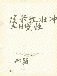 侯爷粗壮冲刺顶弄H双性