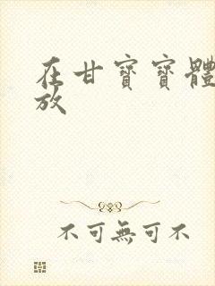 在甘宝宝体内释放