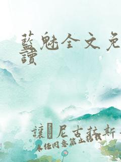 蓝魅全文免费阅读