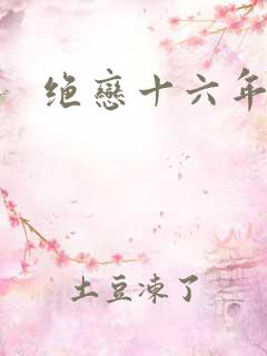 绝恋十六年前卷