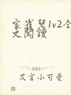 家雀儿1v2全文阅读