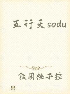 五行天sodu