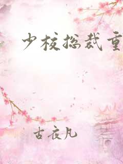 少校总裁重生妻