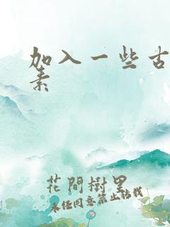 加入一些古文元素