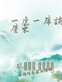 一虎一席谈 孔庆东