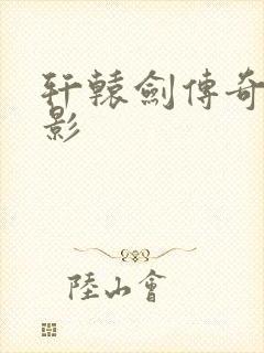 轩辕剑传奇 电影