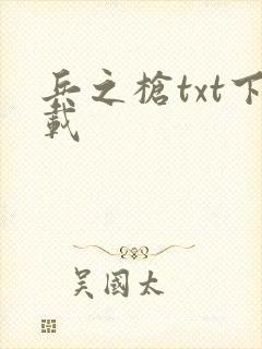 兵之枪txt下载