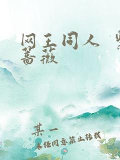 网王同人  紫蔷薇