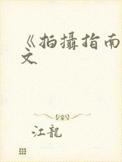 《拍摄指南》全文