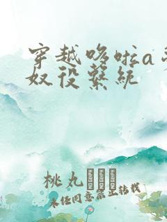 穿越哆啦a梦之奴役系统