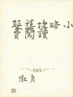 延禧攻略小说免费阅读